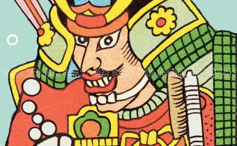 飞向未来的纸飞机：《纸飞机漫画》的创意与灵感之旅