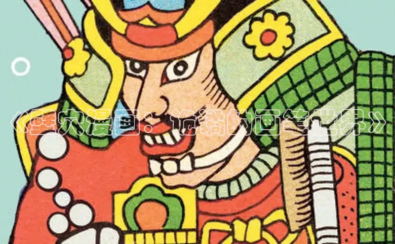 《壁穴漫画：诡谲的画笔世界》