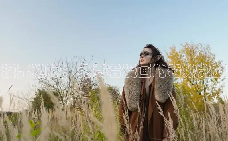 漫无边际：免费看漫画的奇妙之旅