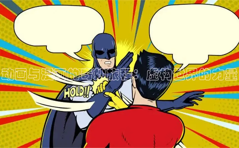 动画与漫画的奇妙旅程：虚构世界的力量